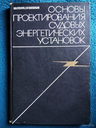 С.А. Лобков и др.  Основы проектирования судовых энергетических установок.  1971 год