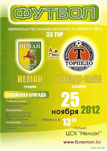 2012 Неман - Торпедо-БелАЗ (33 тур)