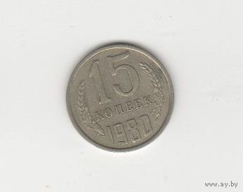 15 копеек СССР 1980 Лот 6813