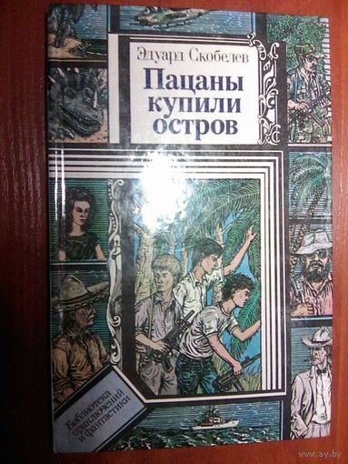 Пацаны купили остров. Скобелев Э. Серия БПиФ.