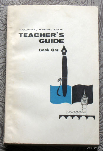 С.К.Фоломкина, Э.И.Каар, Г.М.Уайзер Книга для учителя . Teacher's guide. Book one.