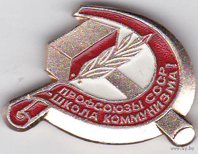 Профсоюзы СССР.