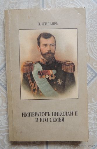 Жильяр П. "Император Николай Второй и его семья", Вена, 1921 г., репринт