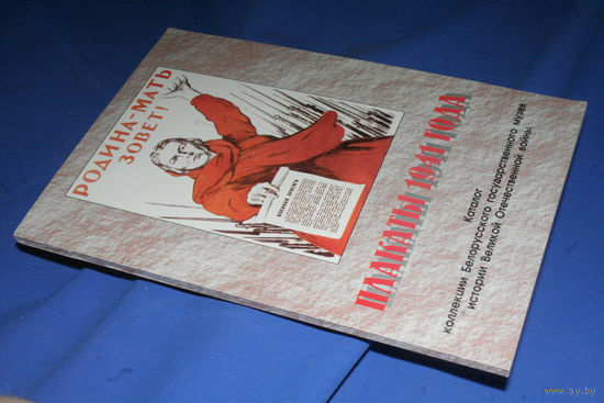 Плакаты 1941 года: Каталог коллекции Белорусского государственного музея истории Великой Отечественной войны.