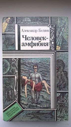 Человек-амфибия // Серия: Библиотека приключений и фантастики