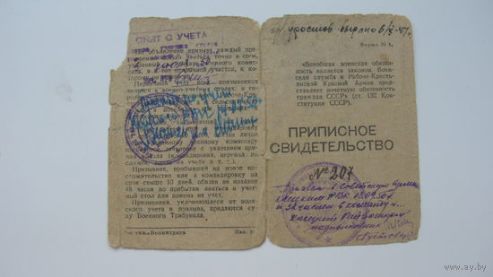 1946 г. Приписное свидетельство . БССР