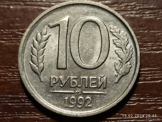 10 рублей 1992 ммд
