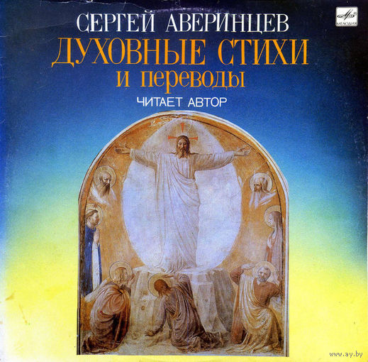 Сергей Аверинцев, Духовные Стихи И Переводы. LP 1991