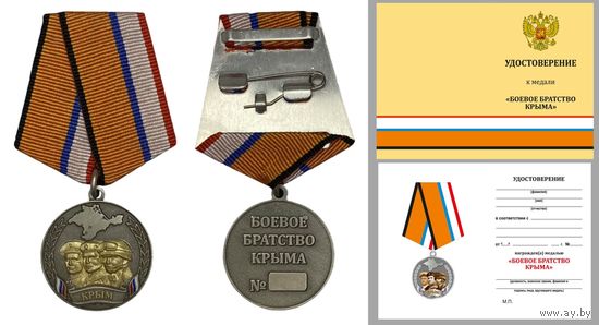 Медаль Боевое братство Крыма с удостоверением
