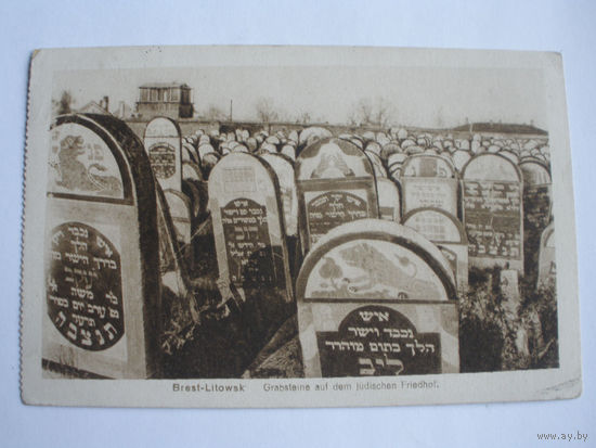 Открытка Брест - бывшее еврейское кладбище-ныне стадион Локомотив