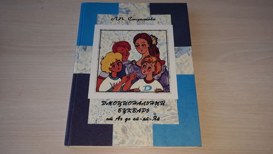 Эмоциональный букварь - Стрелкова Л - 1995 - Миша, Даша и кукла Наташа - За моря-океаны - в чудесные страны - большой формат, крупный шрифт