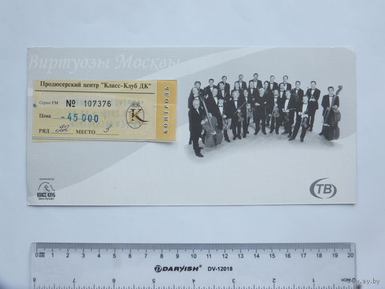 Билет + рекламная открытка Спиваков Виртуозы Москвы  Минск 2005 г