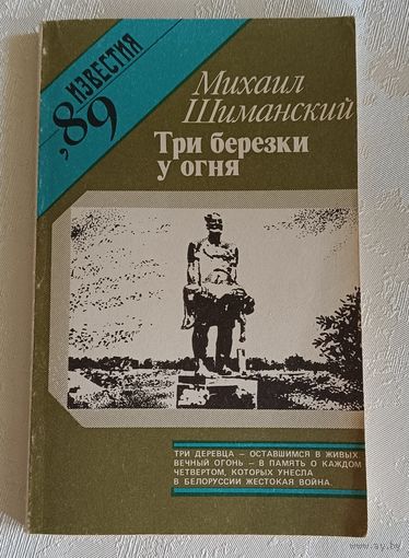 Шиманский Виктор/Три березки у огня/1989