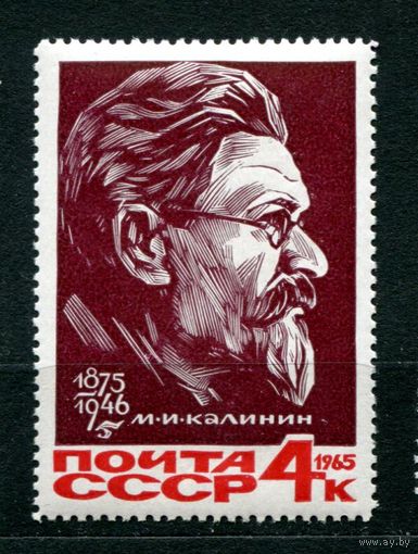 СССР 1965, ноябрь. 90-летие со дня рождения М.И. Калинина ** (С)