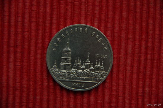 5 рублей  ( Софийский Собор )