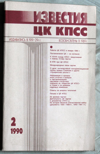 Из истории СССР: Известия ЦК КПСС. номер 2 1990