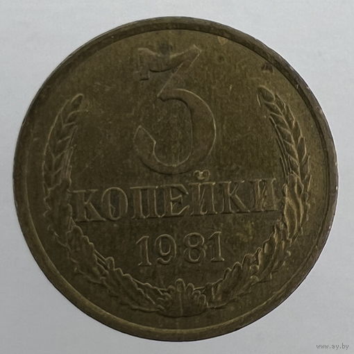 3 коп. 1981 г.