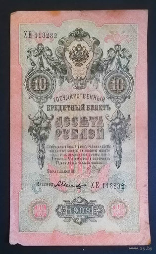 10 рублей 1909 Шипов Былинский ХЕ 113232 #0072