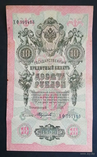 10 рублей 1909 Шипов Федулеев ХФ 591413 #0094