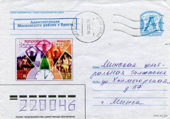 2006. Конверт, прошедший почту "За здаровы лад жыцця"