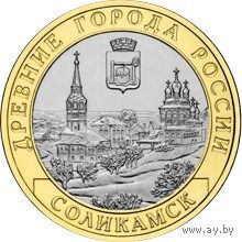 РФ 10 рублей 2011 год: Соликамск