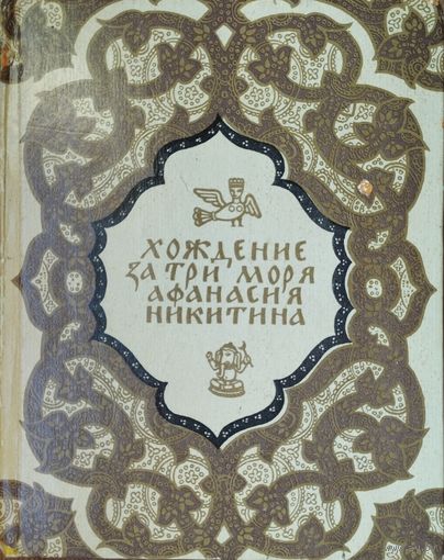 Хождение за три моря Афанасия Никитина 1466 - 1472