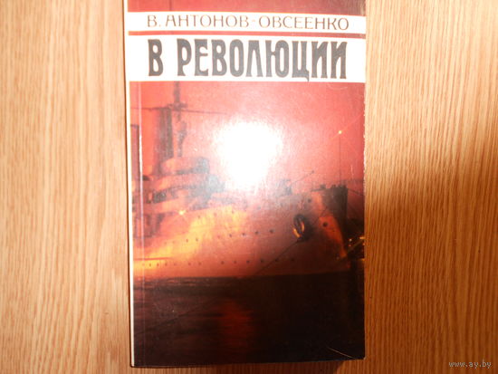 Антонов-Овсеенко В. В революции.