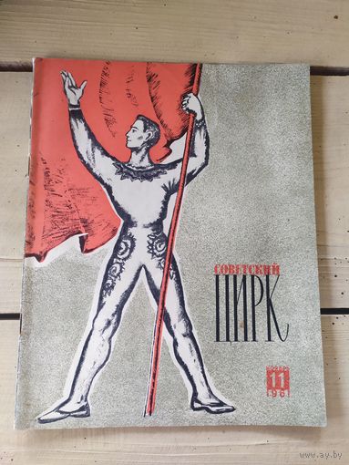 Журнал "Советский цирк".1961.\051