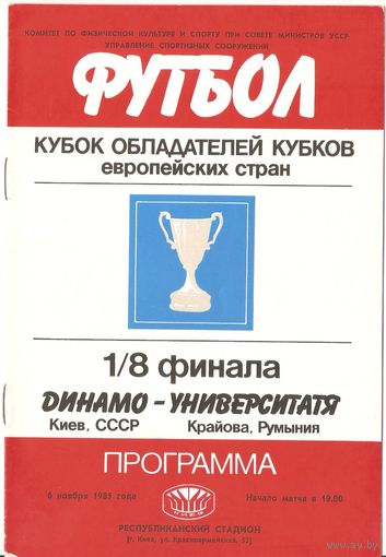 Динамо (Киев) - Университатя (Румыния) 1985