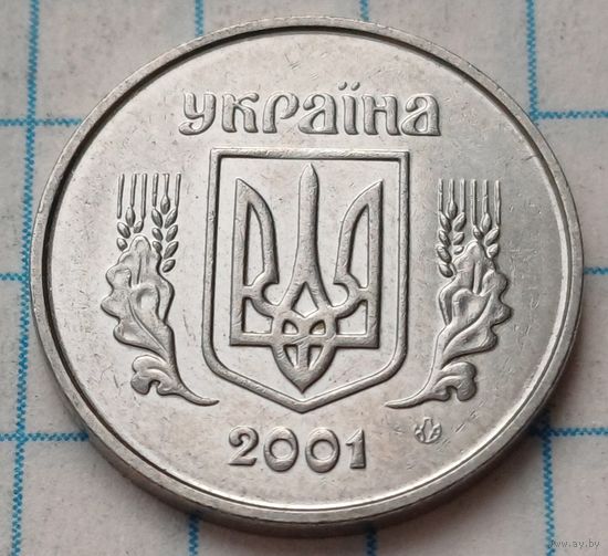 Украина 1 копейка, 2001    ( 2-2-10 )