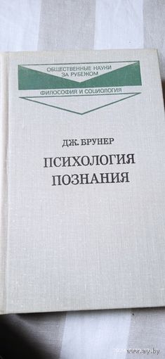 Психология познания. Брунер Дж.