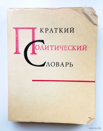 И.А. Лехин М.Э. Струве Краткий политический словарь 1969
