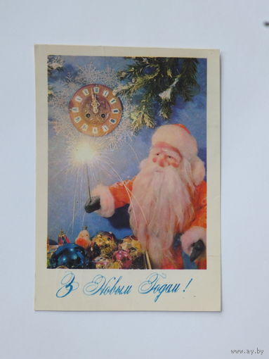 Смалякова  с новым годом 1981   10х15 см открытка БССР