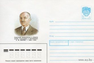 ХМК СССР N 90-337 (1990) Советский изобретатель в области радио, телеграфии и звукозаписи А. Ф. Шорин 1890-1941