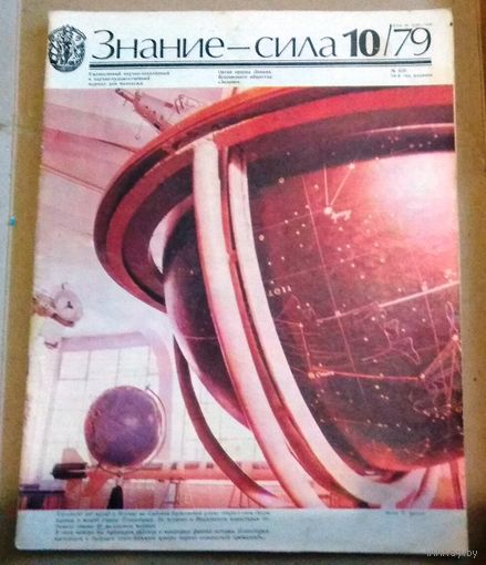 СССР: журнал "Знание - Сила" No 3/5/10/12//1979, 2//1980, 12//1981 (цена за один номер)