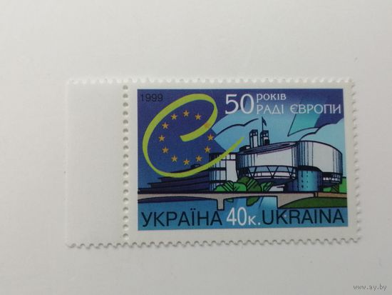 Украина 1999. 50-летие Совета Европы. Полная серия