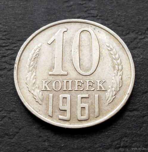 10 копеек 1961 СССР #014