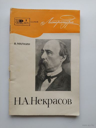 В. Малкин  Н.А. Некрасов // Серия: Литература 1971 год