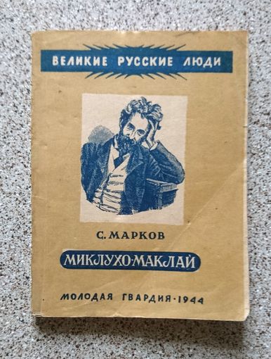С. Марков Миклухо-Маклай (Серия Великие русские люди) 1944