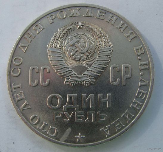 1970 г. 1 рубль 100 лет со дня рождения Ленина. Мешковой! N1-3
