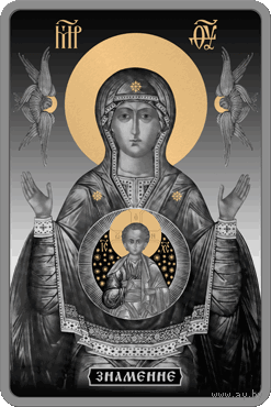 Икона Пресвятой Богородицы Знамение 20 рублей 2014 год