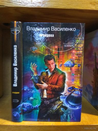 Василенко Владимир "Пройдоха". Серия "Русский фантастический боевик".