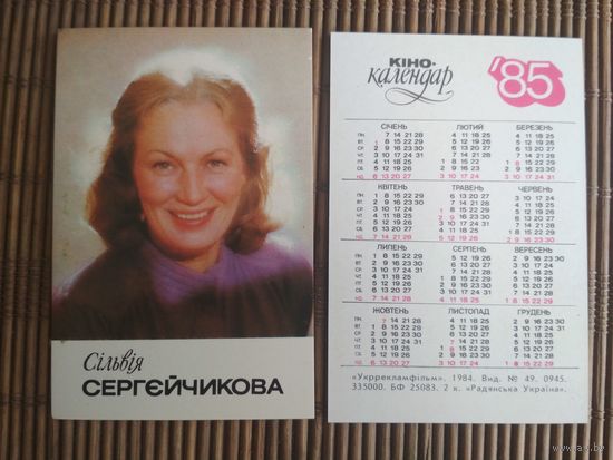 Карманный календарик.1985 год. Сильвия Сергейчикова