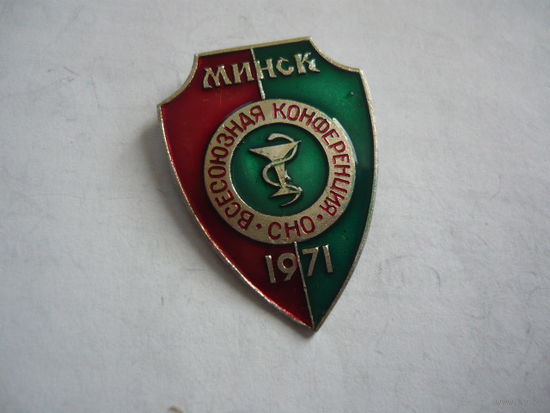 Всесоюзная конференция СНО .Минск 1971