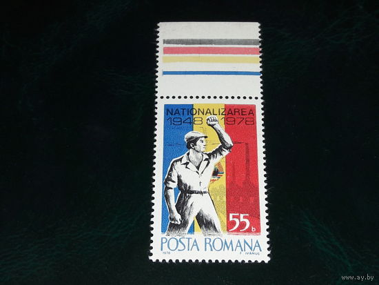 Румыния 1978 год. 30 лет Национализации. Полная серия 1 чистая марка с полем