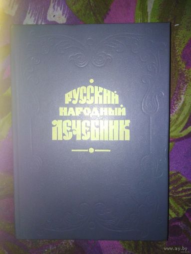 Куреннов, Русский народный лечебник