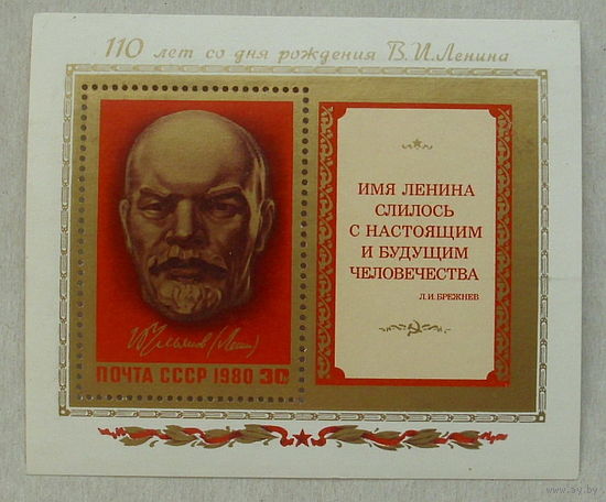 СССР. 110 лет со дня рождения В. И. Ленина (1870 - 1924). ( Блок ) 1980 года. *67..