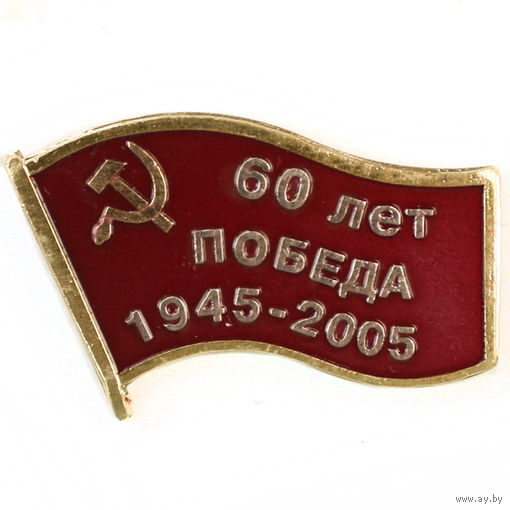 60 ЛЕТ ПОБЕДА. 1945-2005. Латунь.