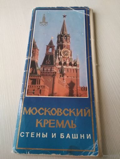 Московский Кремль. Стены и башни. Набор открыток. 1978г.