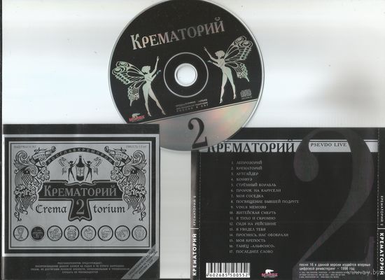 КРЕМАТОРИЙ 2 (аудио CD 1984)